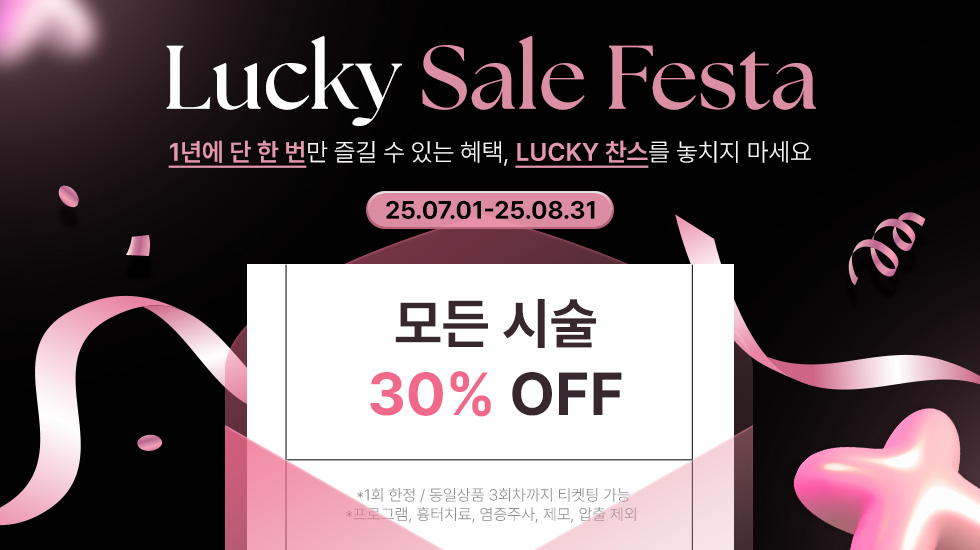 ♥ 2025 럭키세일페스타 ♥ 