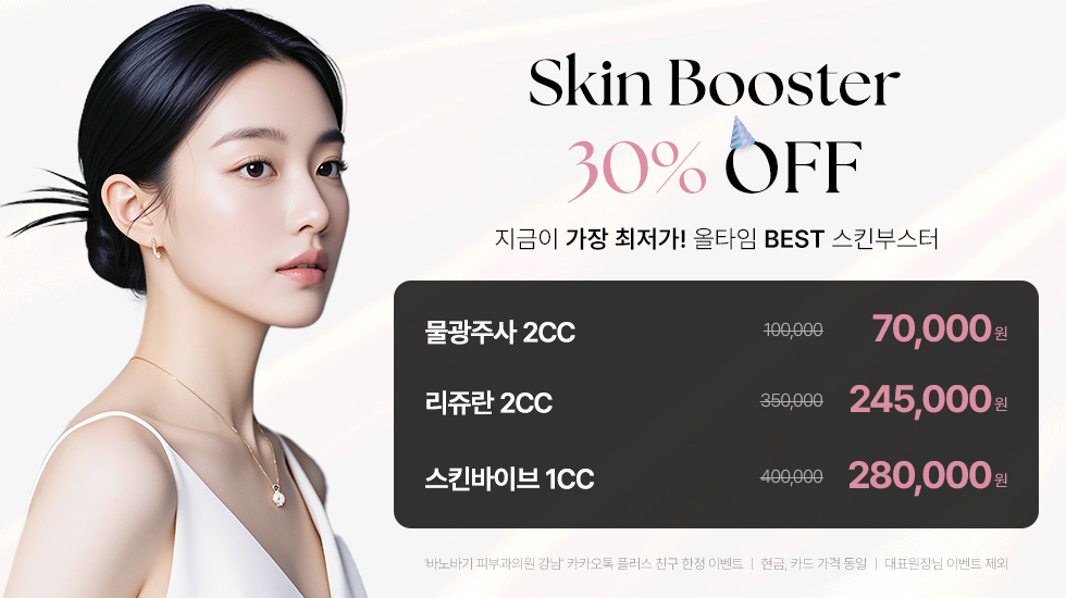 스킨부스터 전품목 30% 할인