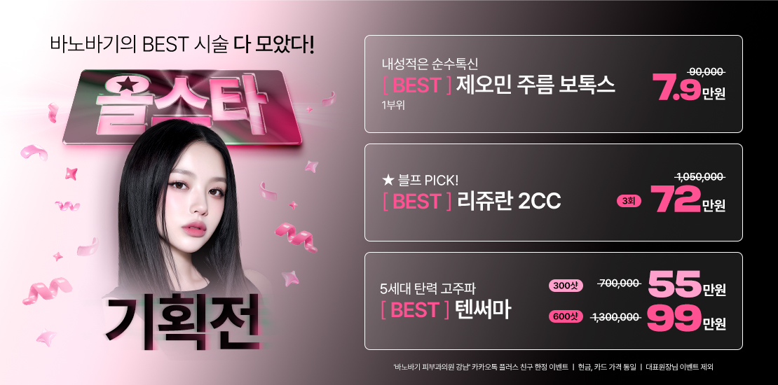 올스타 ★ 기획전