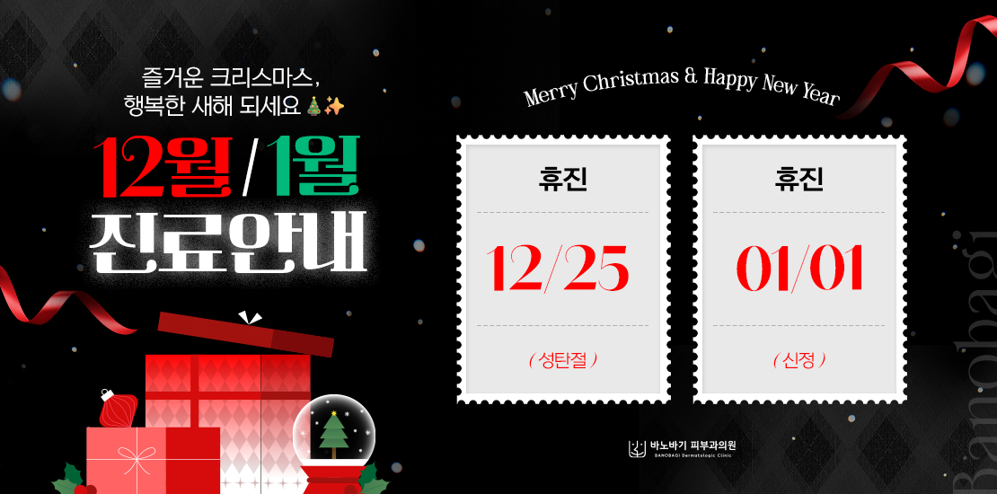 12월 & 1월 진료일정