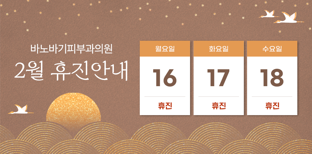 2월 진료일정