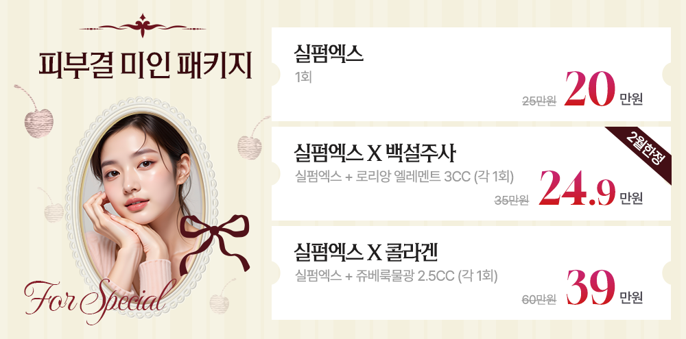 ♥ 피부결 패키지