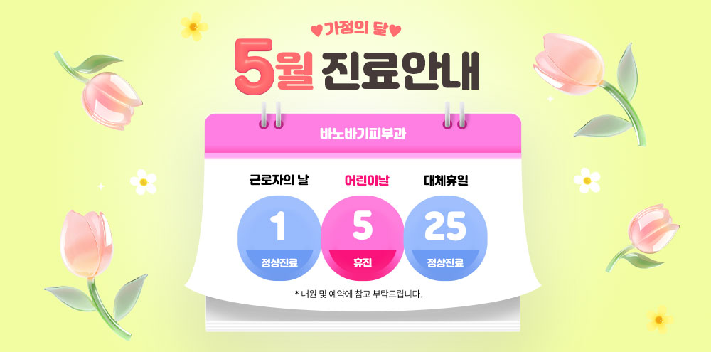 5월 진료 안내
