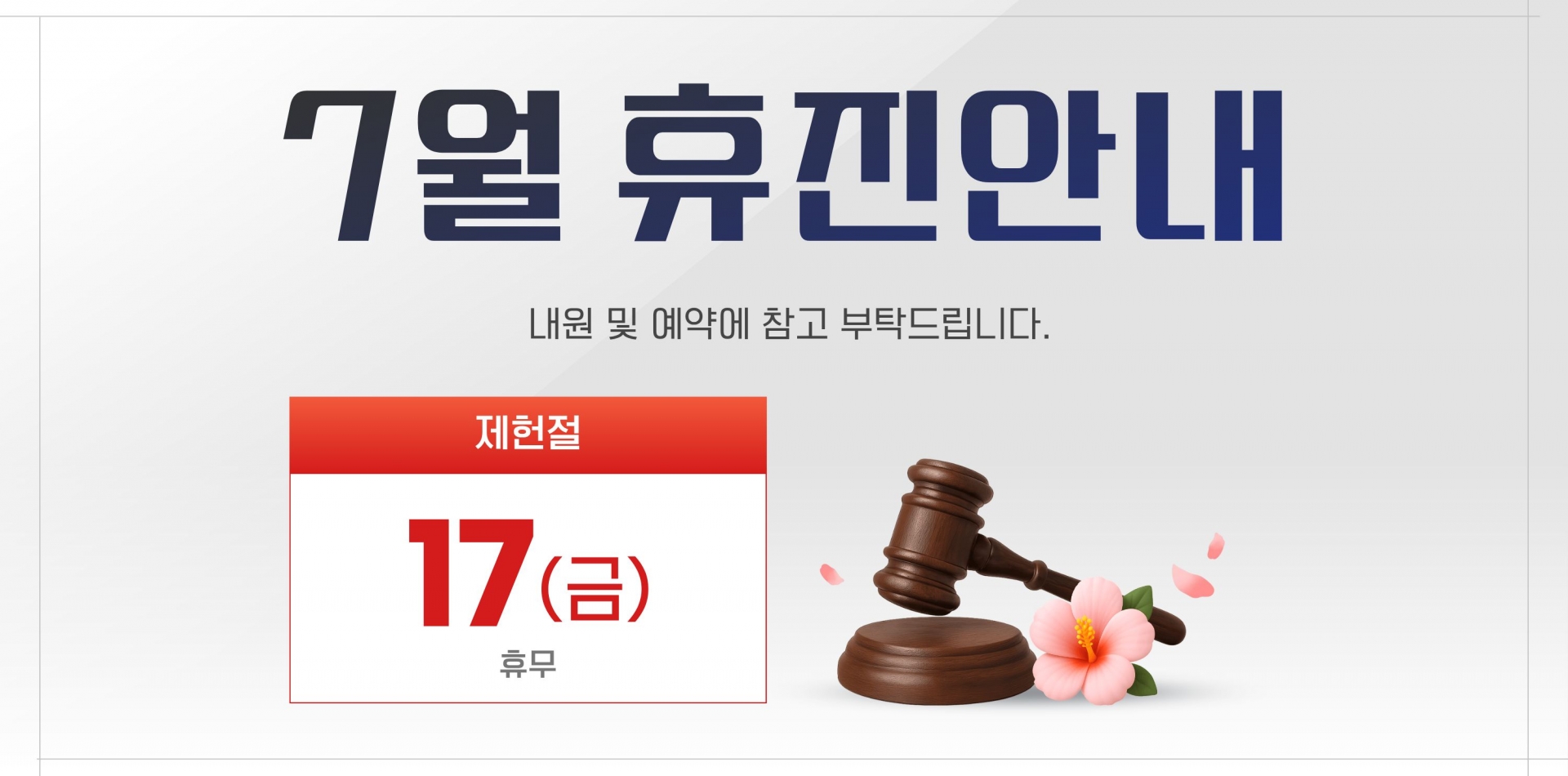 7월 휴진안내