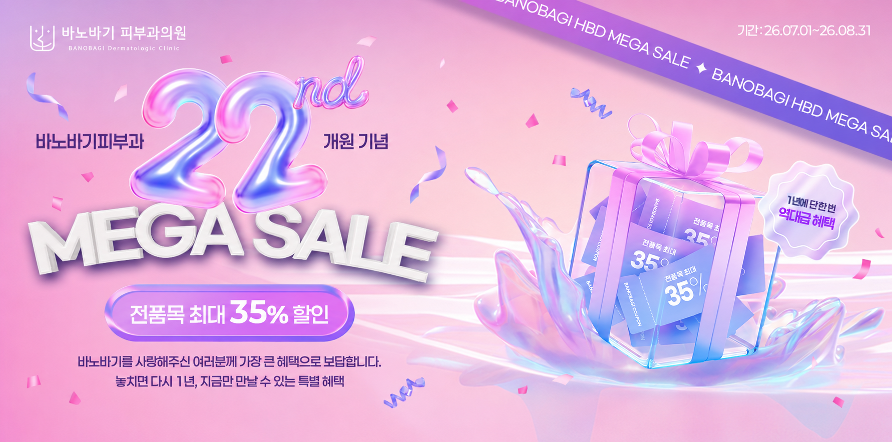 8월 MEGA SALE!