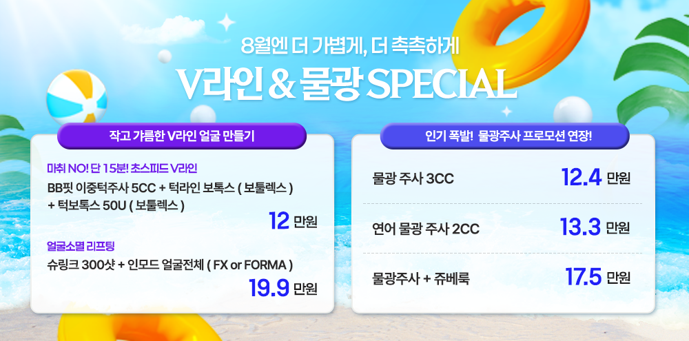 물광&V라인