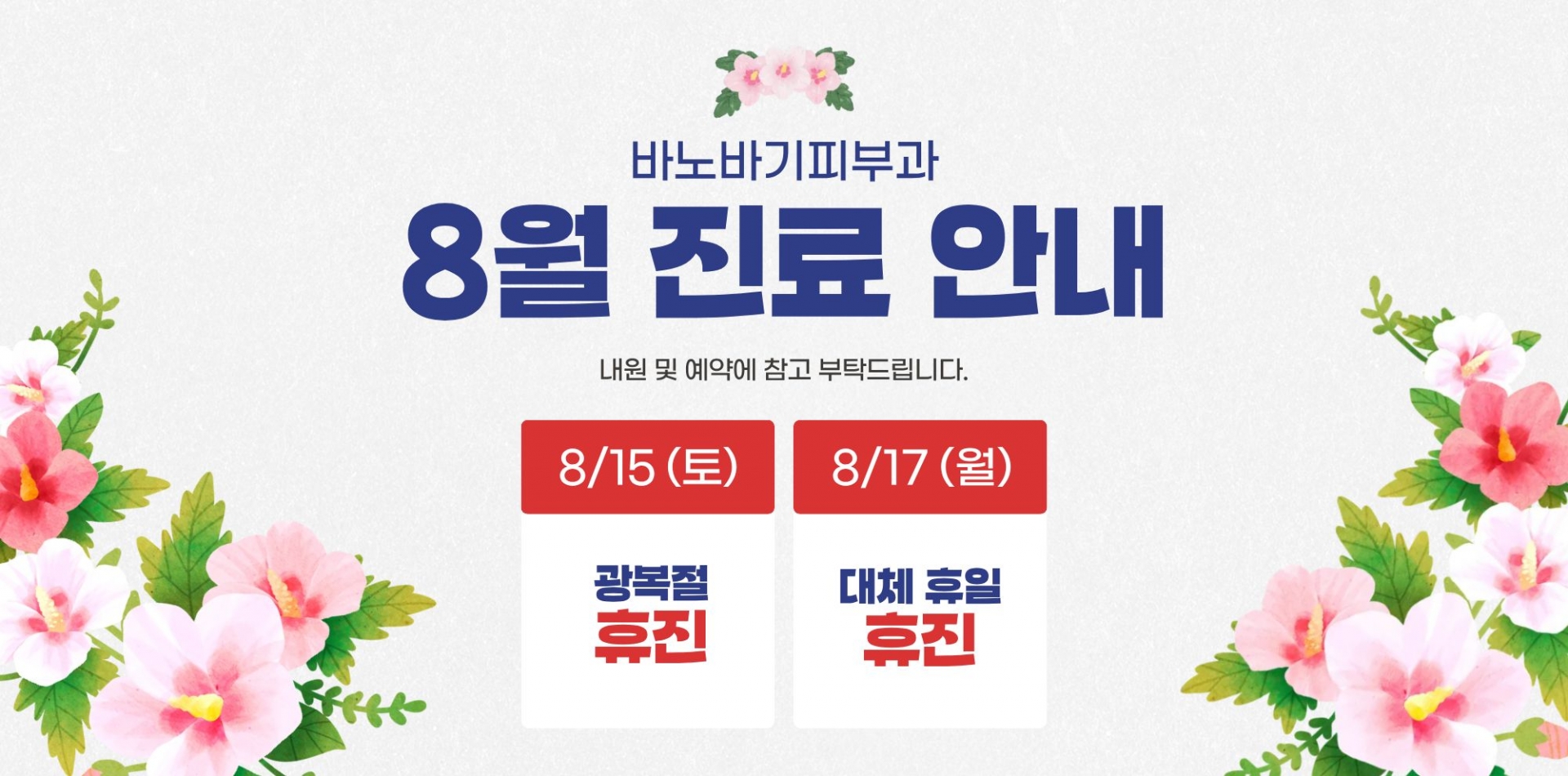 8월 진료안내